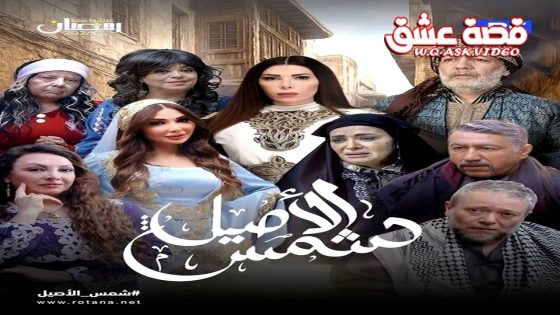مسلسل شمس الاصيل الحلقة 16 السادسة عشر