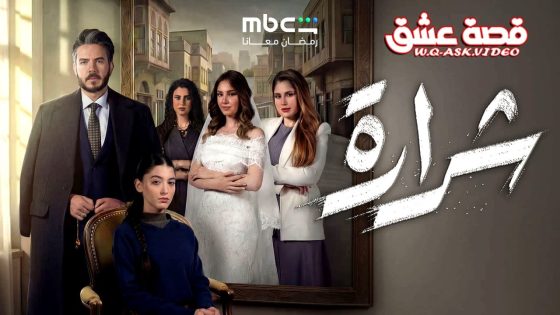 مسلسل شرارة الحلقة 11 الحادية عشر