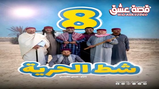 مسلسل شط الحرية 8 الحلقة 11 الحادية عشر – الاخيرة