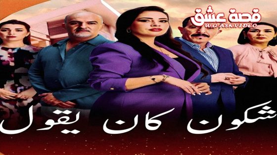مسلسل شكون كان يقول الحلقة 11 الحادية عشر
