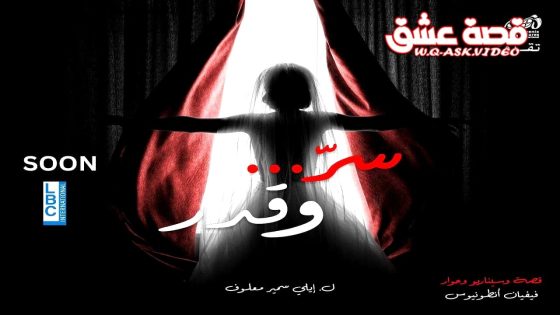 مسلسل سر وقدر الحلقة 13 الثالثة عشر