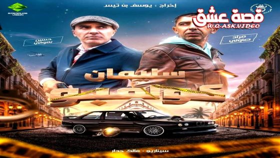 مسلسل سليمان كولمبو الحلقة 11 الحادية عشر
