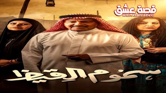 مسلسل سموم القيظ الحلقة 11 الحادية عشر