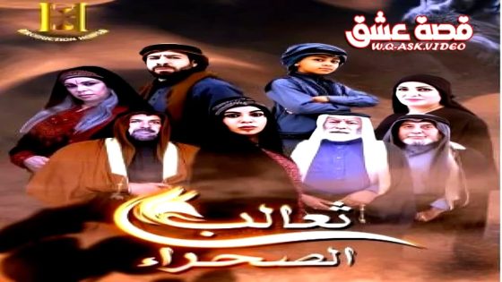 مسلسل ثعالب الصحراء الحلقة 16 السادسة عشر