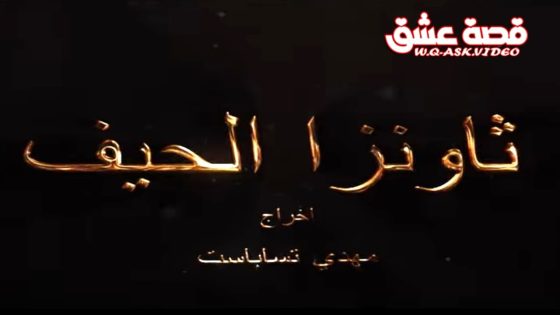 مسلسل ثاونزا الحيف الحلقة 11 الحادية عشر