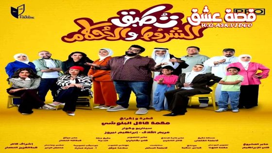 مسلسل تطبق الشروط والاحكام الحلقة 10 العاشرة – الاخيرة
