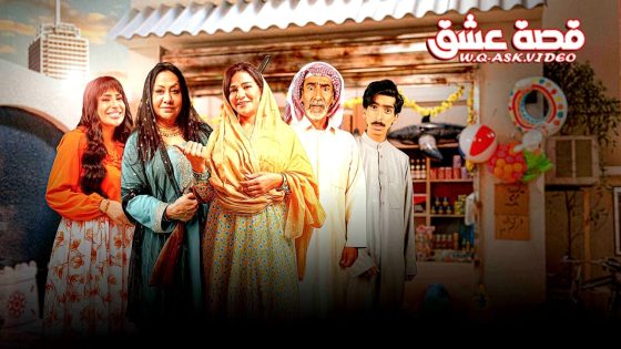 مسلسل وديمة وحليمة 5 الحلقة 16 السادسة عشر