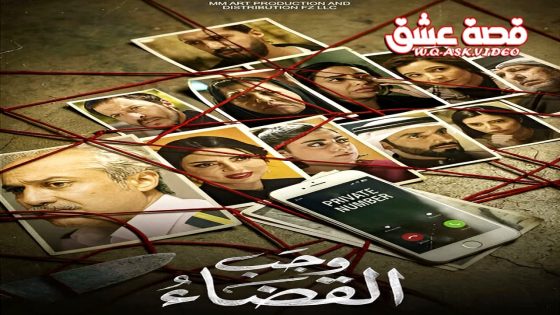 مسلسل وجب القضاء الحلقة 16 السادسة عشر