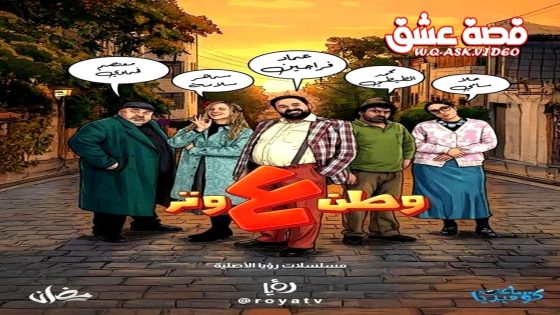 مسلسل وطن ع وتر 2026 الحلقة 16 السادسة عشر