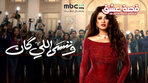 مسلسل وننسى اللي كان الحلقة 16 السادسة عشر