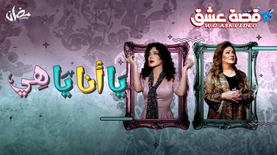 مسلسل يا انا يا هي 2 الحلقة 15 الخامسة عشر