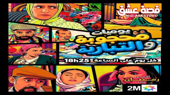 مسلسل يوميات محجوبة والتبارية الحلقة 14 الرابعة عشر