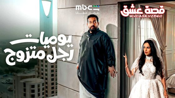 مسلسل يوميات رجل متزوج الحلقة 12 الثانية عشر