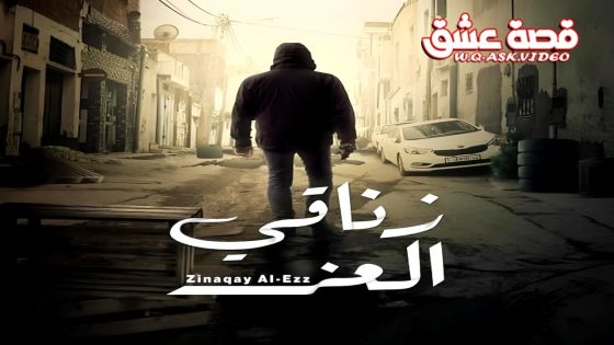 مسلسل زناقي العز الحلقة 11 الحادية عشر