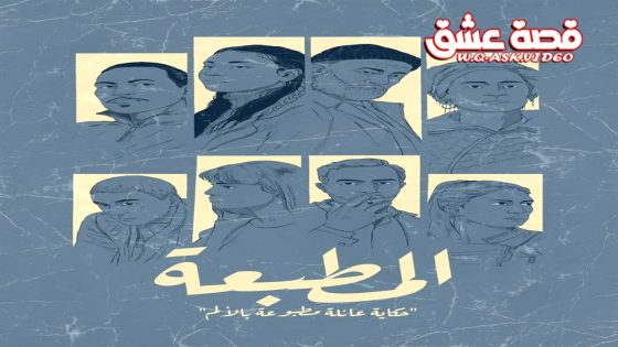 مسلسل المطبعة الحلقة 11 الحادية عشر