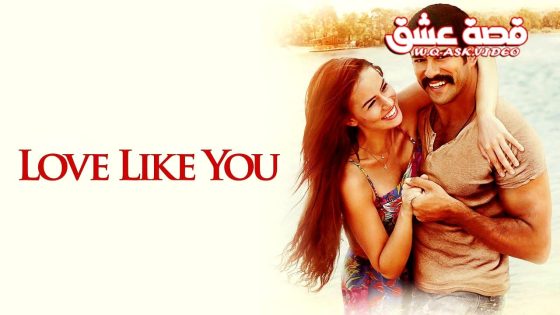 فيلم العشق يشبهك مترجم
