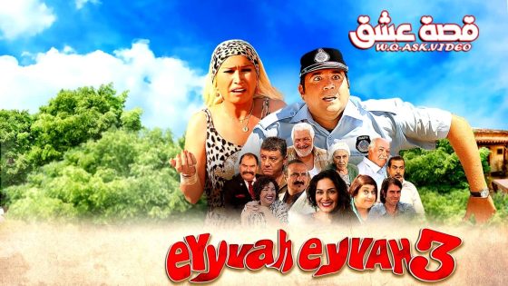 فيلم واحسرتاه واحسرتاه 3 مترجم