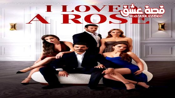 Five adults in evening wear pose in a stylish white room; large red title 'I LOVE A ROSE' at the top of the poster.