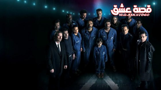 Group of characters wearing blue prison jumpsuits and dark coats pose in a dim, dramatic setting; a child stands center, neon lights above, Arabic show logo top-right.