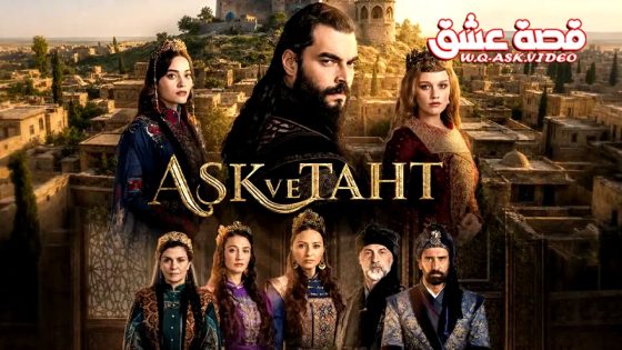 مسلسل الحب والعرش الحلقة 1 مترجم