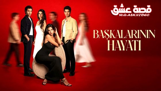 مسلسل حياة الاخرين الحلقة 1 مترجم