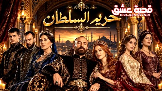مسلسل حريم السلطان الحلقة 6 مترجم