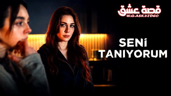 مسلسل انا اعرفك الحلقة 8 مترجم – الاخيرة