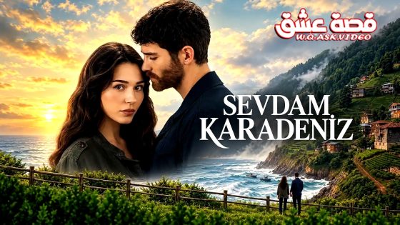 مسلسل حبي هو البحر الاسود الحلقة 1 مترجم